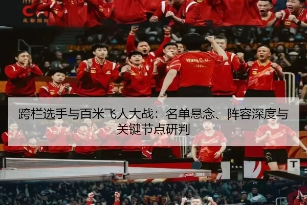 跨栏选手与百米飞人大战：名单悬念、阵容深度与关键节点研判 - Baowei Sports
