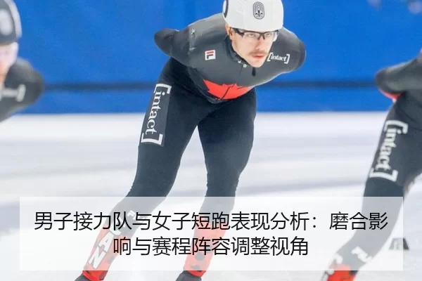 nan-zi-jie-li-dui-yu-nv-zi-duan-pao-biao-xian-fen-xi-mo-he-ying-xiang-yu-sai-cheng-zhen-rong-tiao-zheng-shi-jiao-2-382.jpg