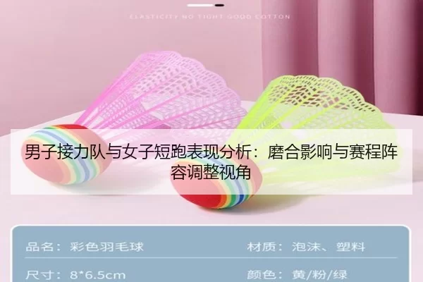 男子接力队与女子短跑表现分析：磨合影响与赛程阵容调整视角