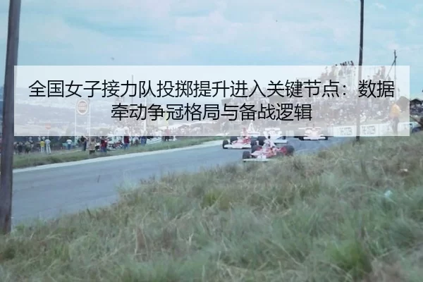 quan-guo-nv-zi-jie-li-dui-tou-zhi-ti-sheng-jin-ru-guan-jian-jie-dian-shu-ju-qian-dong-zheng-guan-ge-ju-yu-bei-zhan-luo-2-465.jpg