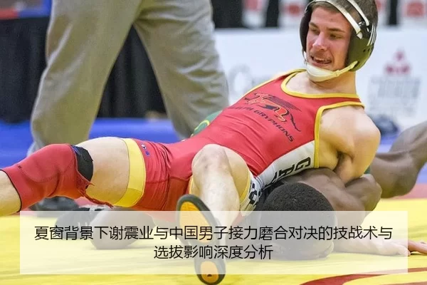 夏窗背景下谢震业与中国男子接力磨合对决的技战术与选拔影响深度分析