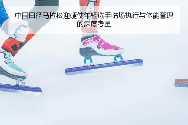 zhong-guo-tian-jing-ma-la-song-ying-ying-zhang-nian-qing-xuan-shou-lin-chang-zhi-xing-yu-ti-neng-guan-li-de-shen-du-kao-2-536.jpg