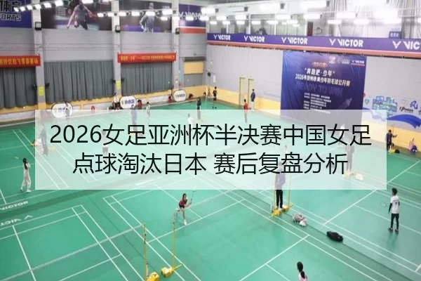 nv-zu-ya-zhou-bei-ban-jue-sai-zhong-guo-nv-zu-dian-qiu-tao-tai-ri-ben-sai-hou-fu-pan-fen-xi-2-848.jpg